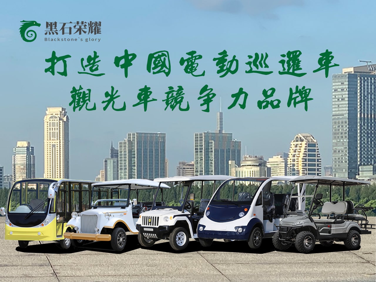 电动巡逻观光车高尔夫球车老爷车